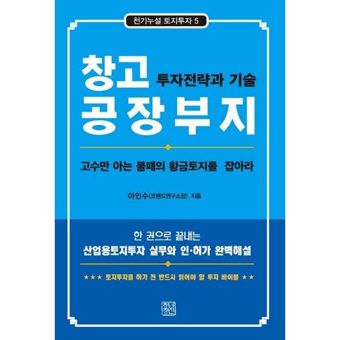 창고 공장부지 투자전략과 기술, 청년정신, 이인수