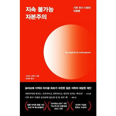 지속불가능자본주의 - 지속 불가능 자본주의:기후 위기 시대의 자본론, 다다서재, 사이토 고헤이