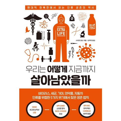 우리는 어떻게 지금까지 살아남았을까:팬데믹 한복판에서 읽는 인류 생존의 역사, 한국경제신문, 스티븐 존슨