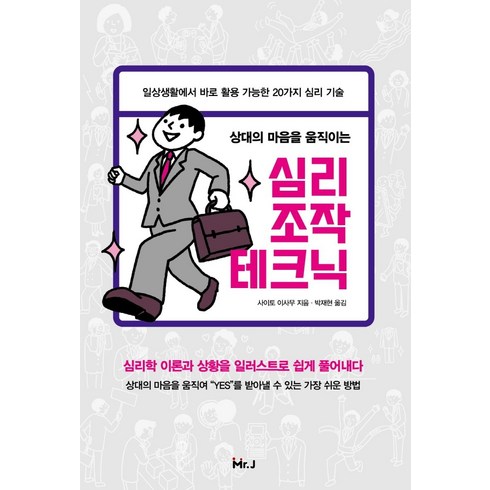 심리조작의비밀 - 상대의 마음을 움직이는 심리조작 테크닉, 미스터제이, 사이토 이사무