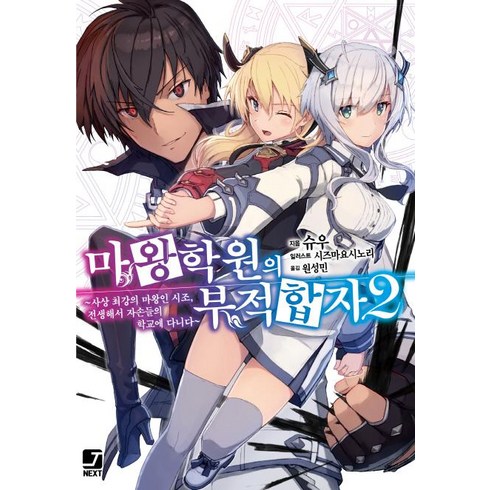 마왕학원의 부적합자 2:사상 최강의 마왕인 시조 전생해서 자손들의 학교에 다니다, 서울문화사, 슈우