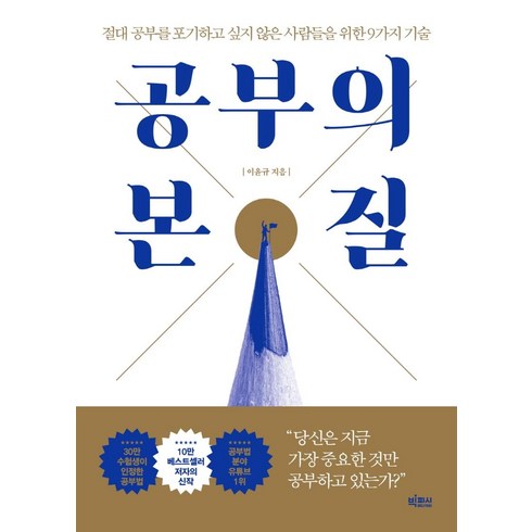 공부의본질 - 공부의 본질:절대 공부를 포기하고 싶지 않은 사람들을 위한 9가지 기술, 빅피시, 이윤규