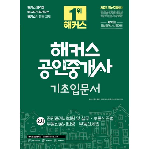 해커스공인중개사입문서 - 2022 해커스 공인중개사 2차 기초입문서: 공인중개사법령 및 실무.부동산공법.부동산공시법령.부동산세법:제 33회 공인중개사 시험 대비, 해커스공인중개사