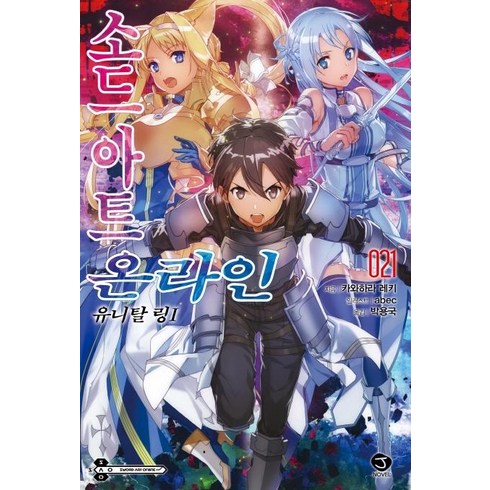 [서울미디어코믹스(서울문화사)]소드 아트 온라인 21 : 유니탈 링1 - J Novel (한정판), 서울미디어코믹스(서울문화사), 카와하라 레키