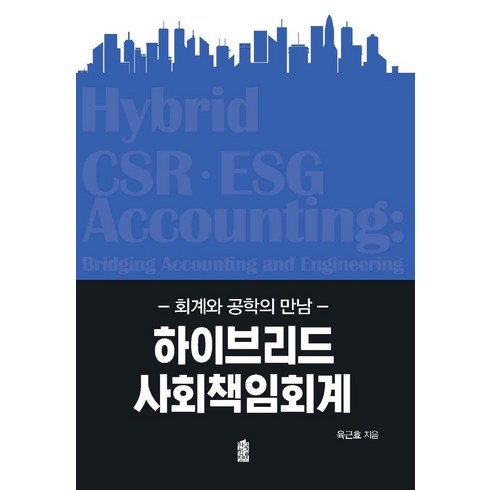 하이브리드 사회책임회계:회계와 공학의 만남, 한국학술정보, 육근효