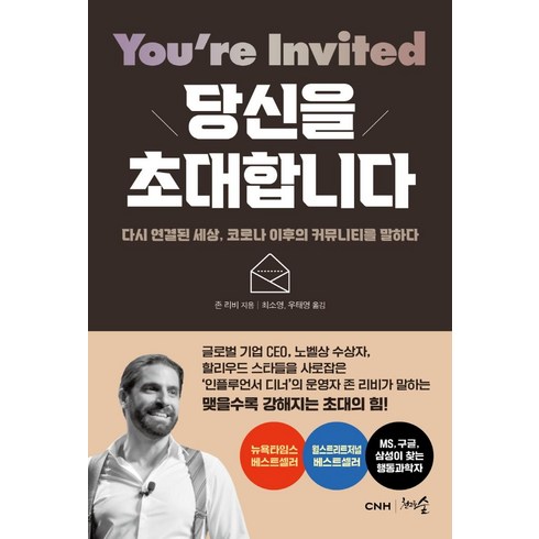 당신을 초대합니다:다시 연결된 세상 코로나 이후의 커뮤니티를 말하다, 천그루숲, 존 리비