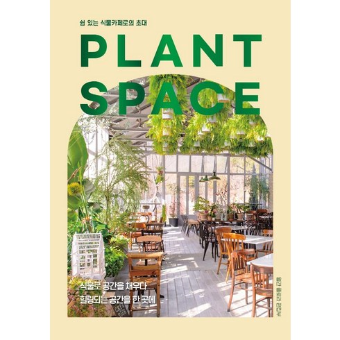 월간플로라 - PLANT SPACE:쉼 있는 식물카페로의 초대, 플로라, 월간플로라 편집부