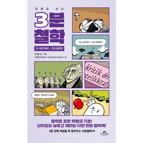 만화로보는3분철학 - 만화로 보는3분 철학 2: 서양 중세·근대 철학편, 카시오페아, 김재훈