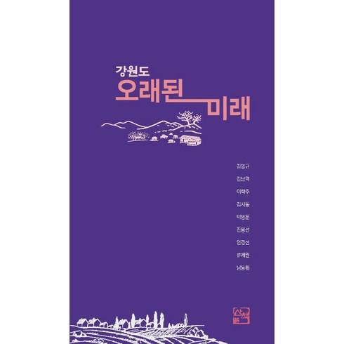 오래된미래 - [산책(도서출판)]강원도 오래된 미래, 산책(도서출판), 김영규