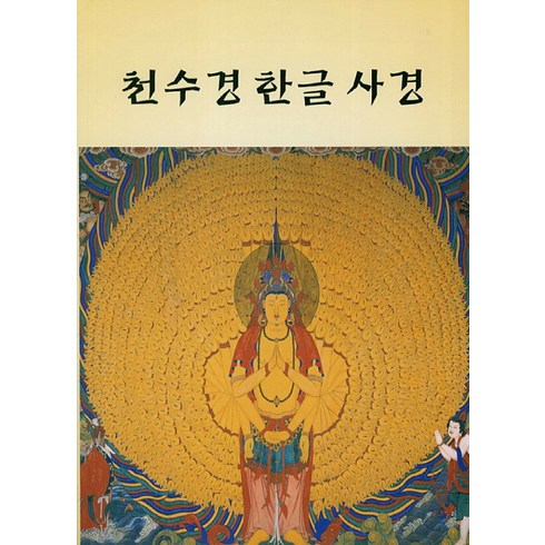 천수경 - 천수경 한글 사경, 새벽숲