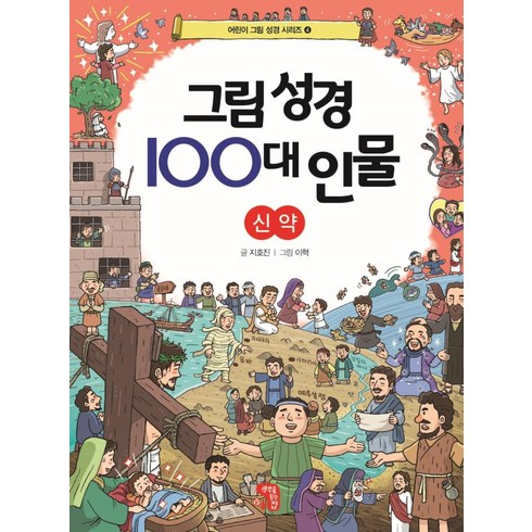 등불성경 - 그림 성경 100대 인물 신약, 생각을담는집