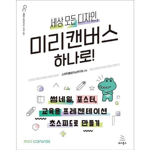 세상 모든 디자인 미리캔버스 하나로!:썸네일 포스터 교육용 프레젠테이션 초스피드로 만들기, 위키북스