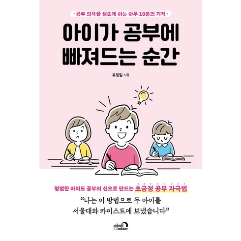 엄마의수학공부 - 아이가 공부에 빠져드는 순간:공부 의욕을 샘솟게 하는 하루 10분의 기적, 심야책방