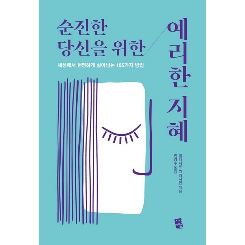 발타자르그라시안 - 순진한 당신을 위한 예리한 지혜:세상에서 현명하게 살아남는 185가지 방법, 지식여행, 발타자르 그라시안