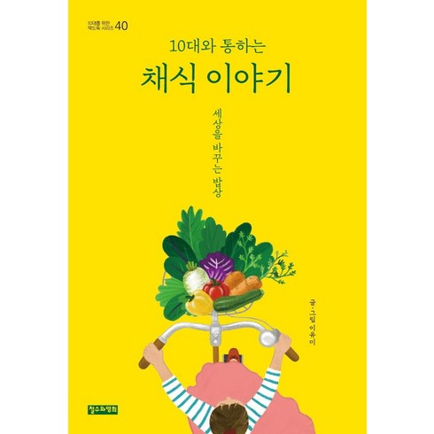 10대와 통하는 채식 이야기:세상을 바꾸는 밥상, 철수와영희, 이유미