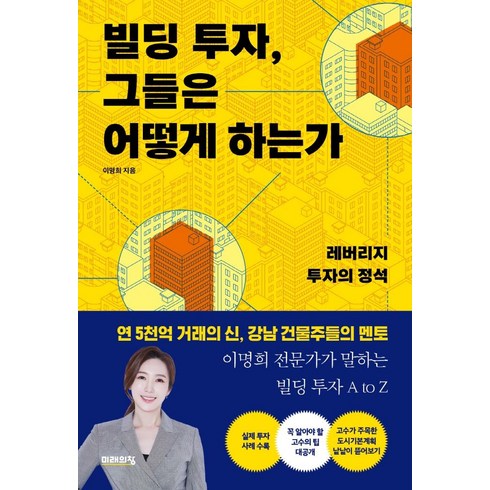 빌딩 투자 그들은 어떻게 하는가:레버리지 투자의 정석, 미래의창, 이명희