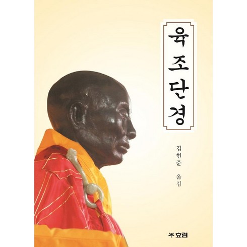 육조단경 - [효림]육조단경, 효림