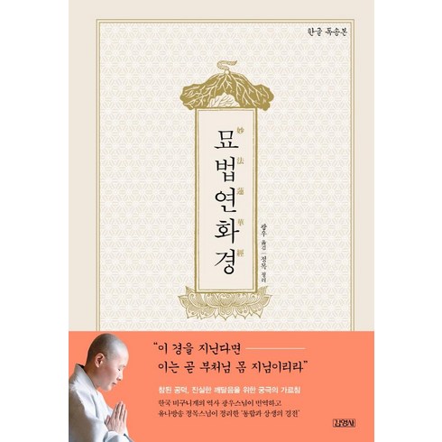 묘법연화경 - 묘법연화경(한글 독송본), 김영사