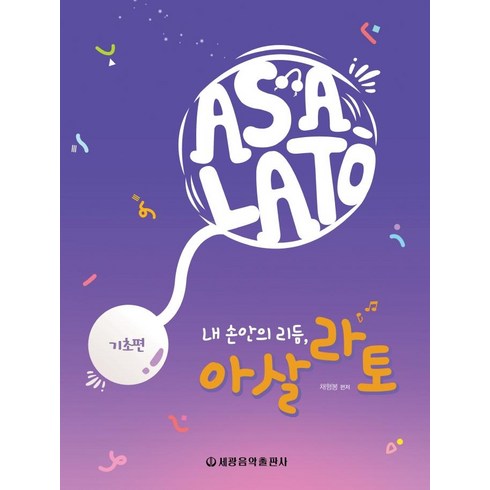 아살라토 - 내 손안의 리듬 아살라토(기초편), 세광음악출판사, 채형봉