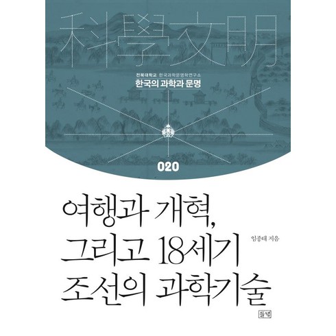 조선의과학기술 - 여행과 개혁 그리고 18세기 조선의 과학기술, 들녘, 임종태