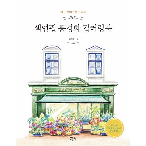 색연필화 - 쉽고 재미있게 그리는색연필 풍경화 컬러링북, 에디트라이프, 김소라