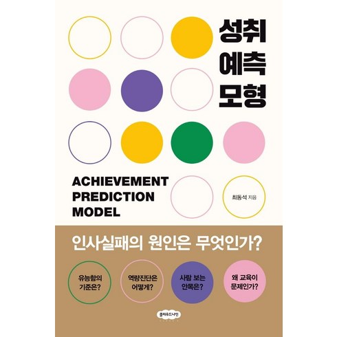 성취예측모형:인사실패의 원인은 무엇인가?, 클라우드나인, 최동석
