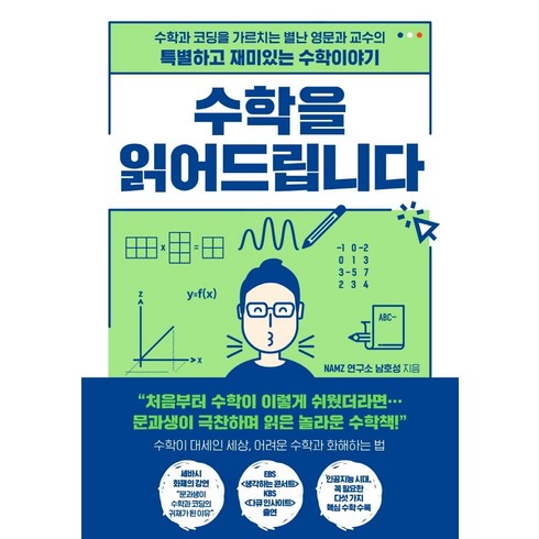 미치도록기발한수학천재들 - 수학을 읽어드립니다:수학과 코딩을 가르치는 별난 영문과 교수의 특별하고 재미있는 수학이야기, 한국경제신문, 남호성