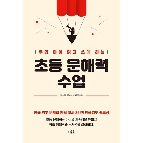 초등문해력수업 - 우리 아이 읽고 쓰게 하는 초등 문해력 수업, 더블북, 김수정김미라이지선