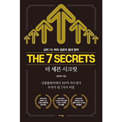 더 세븐 시크릿(The 7 Secrets):상위 1% 부와 성공의 절대 법칙, 미다스북스, 김태광
