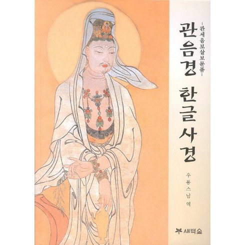 관세음보살보문품 - 관음경 한글사경:관세음보살보문품, 새벽숲
