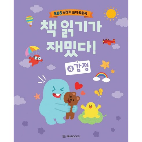 읽기를배워요책 - 책 읽기가 재밌다 4: 감정:EBS 문해력 놀이 활동북, EBS BOOKS, 신혜린