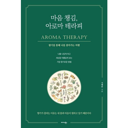 마음 챙김 아로마 테라피:향기를 통해 나를 찾아가는 여행, 미다스북스, 서혜윤