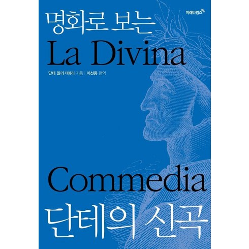 단테의신곡 - 명화로 보는 단테의 신곡, 미래타임즈, 단테 알리기에리