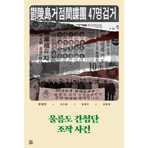 울릉도 간첩단 조작 사건, 책과함께, 김정인조수룡유상수홍종욱