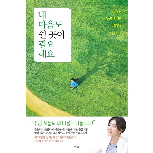 마음에길을내는하루 - 내 마음도 쉴 곳이 필요해요:크리스천 정신과의사의 마음챙김, 규장