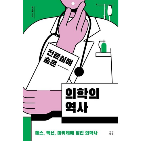 진료실에숨은의학의역사 - 진료실에 숨은 의학의 역사:메스 백신 마취제에 담긴 의학사, 휴머니스트, 박지욱