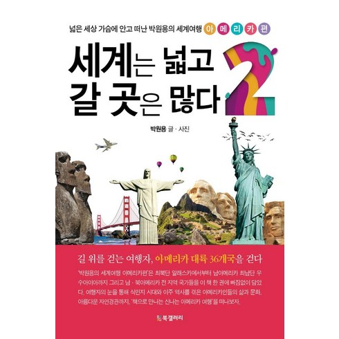 세계는넓고할일은많다 - [북갤러리]세계는 넓고 갈 곳은 많다 2 : 넓은 세상 가슴에 안고 떠난 박원용의 세계여행 아메리카편, 북갤러리, 박원용