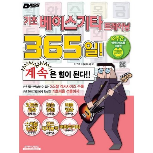 베이스기타책 - 기초 베이스기타 트레이닝 365일!, SRMUSIC, 타카하시 료