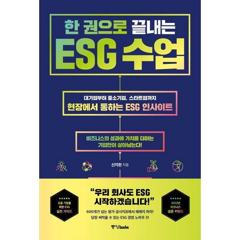 한 권으로 끝내는 ESG 수업:대기업부터 중소기업 스타트업까지 현장에서 통하는 ESG 인사이트, 중앙북스, 신지현