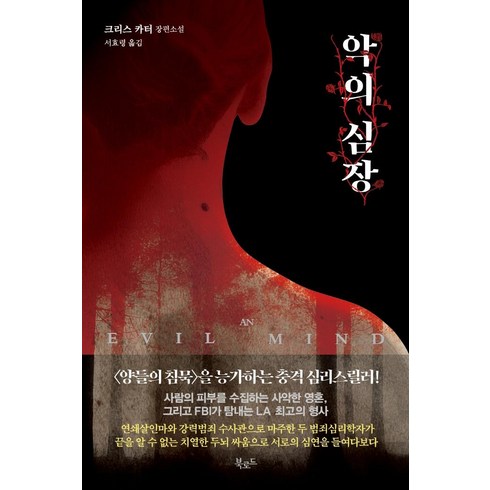 악의딸 - 악의 심장:크리스 카터 장편소설, 북로드, 크리스 카터