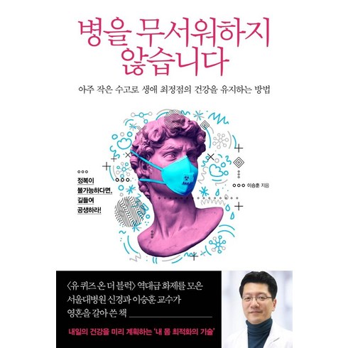 병을무서워하지않습니다 - 병을 무서워하지 않습니다:아주 작은 수고로 생애 최정점의 건강을 유지하는 방법, 북폴리오, 이승훈