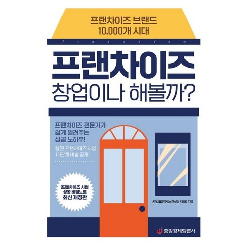 프랜차이즈 창업이나 해볼까?:프랜차이즈 브랜드 10 000개 시대, 중앙경제평론사, 서민교