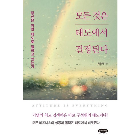 모든 것은 태도에서 결정된다:당신은 어떤 태도로 일하고 있는가, 클라우드나인, 최윤희