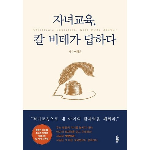 [바른북스]자녀교육 칼 비테가 답하다 : 평범한 아이를 최고의 인재로 키워내는 칼 비테 교육법, 바른북스