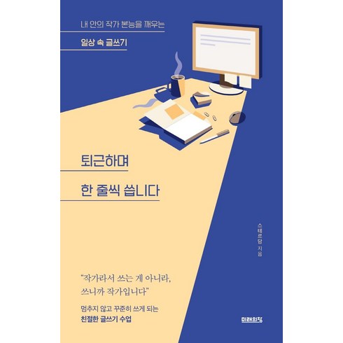 퇴근은내가할게출근은누가할래 - 퇴근하며 한 줄씩 씁니다:내 안의 작가 본능을 깨우는 일상 속 글쓰기, 미래의창, 스테르담