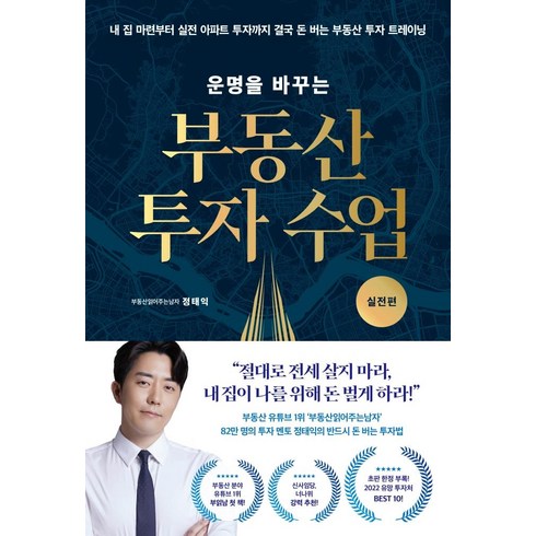 부동산투자수업 - [리더스북]운명을 바꾸는 부동산 투자 수업 : 실전편, 리더스북, 부동산읽어주는남자(정태익)