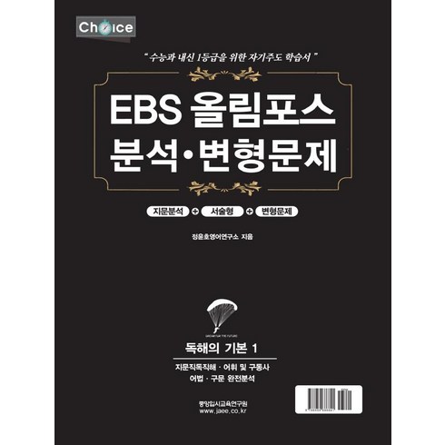 올림포스독해의기본1 - EBS 올림포스 분석 변형문제: 독해의 기본 1(2022년)(2023년 수능대비), 중앙입시교육연구원