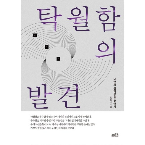 김민기 - 탁월함의 발견:나만의 천재성을 찾아서, 프레너미, 김민기