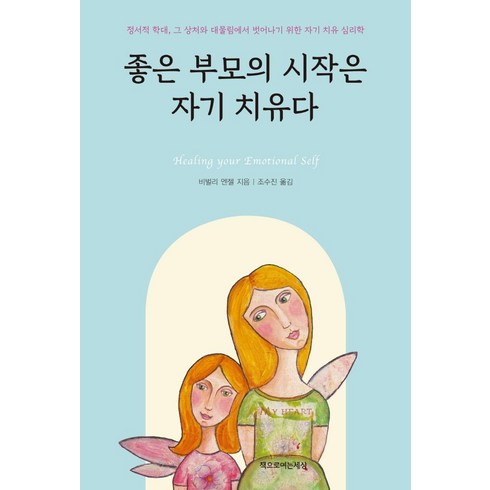 정서주 부모 - 좋은 부모의 시작은 자기 치유다, 책으로여는세상