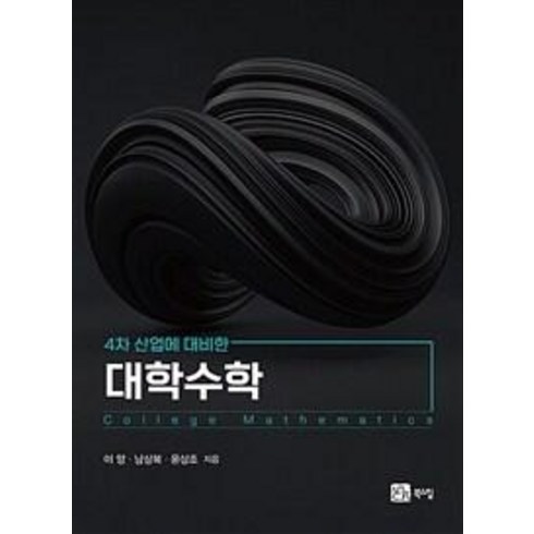 4차 산업대 대비한 대학수학, 북스힐, 이양남상복윤상조